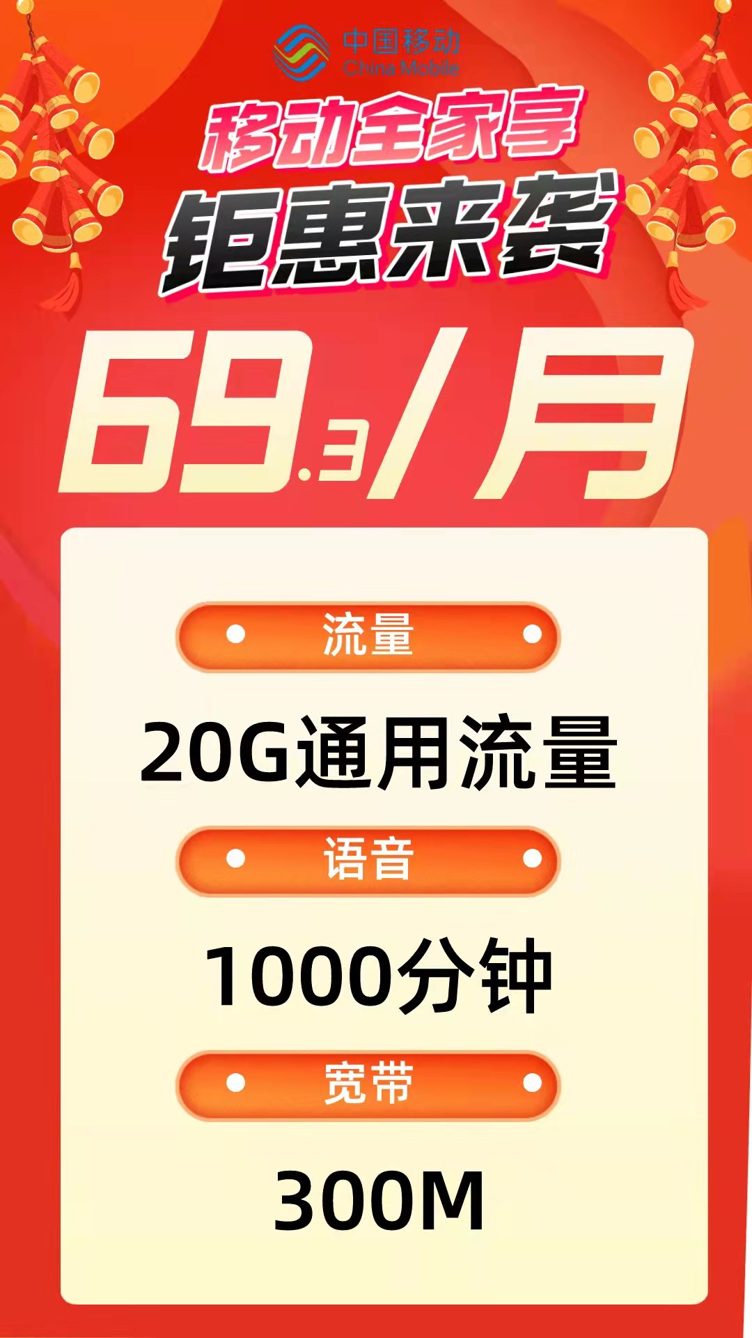 北京移动全家享免费宽带套餐资费一览表2022插图