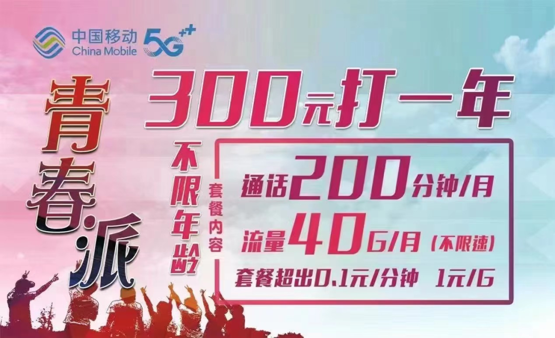 2023 年北京移动校园青春卡300包一年！每月40G流量+200分钟不限年龄可不换号携号转网办理插图