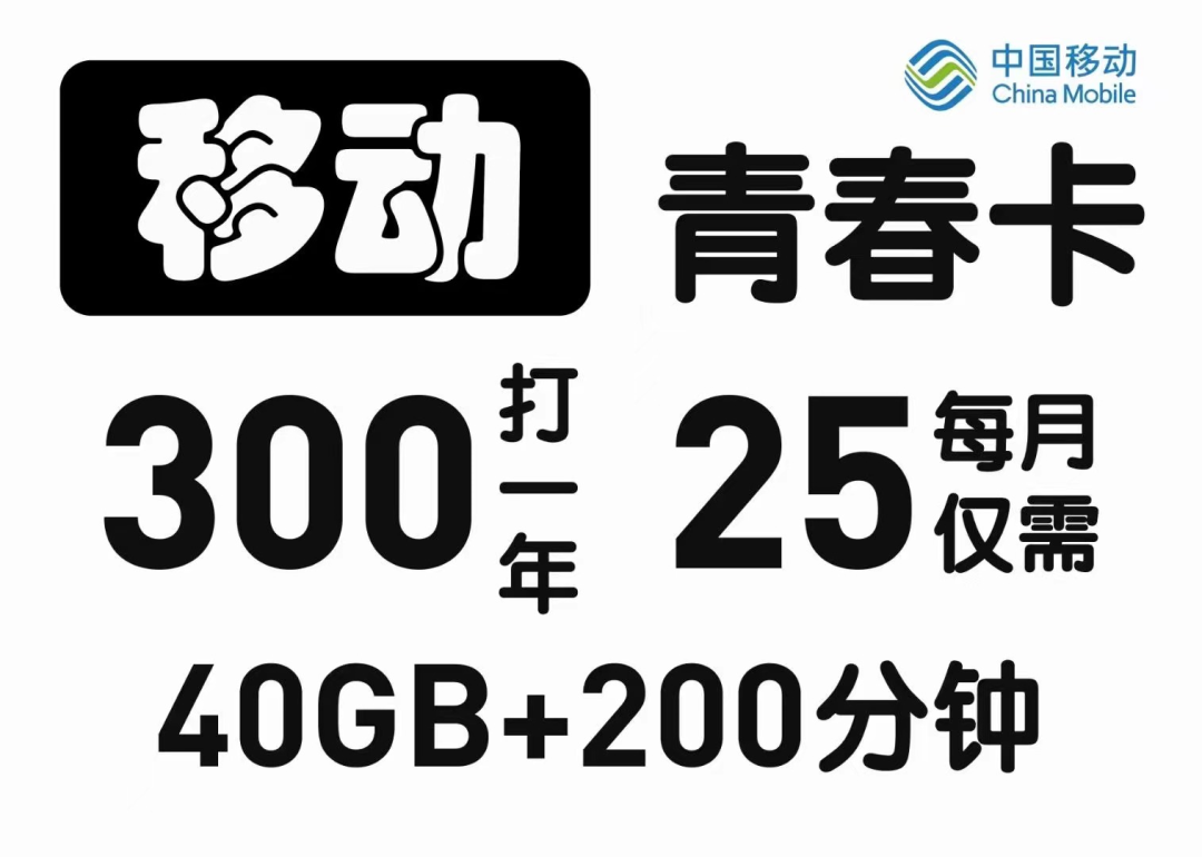2022年北京电信联通老用户可免费上门办理移动300包一年青春卡套餐（不换号）插图