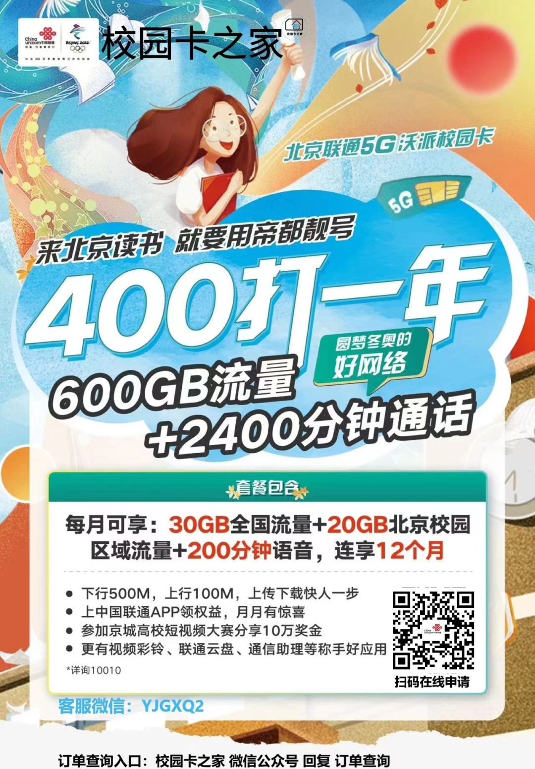 正式回归！2023年北京电信校园卡秋季版400包一年+100多用一年，每月60G流量+200分钟，包邮到家！插图6