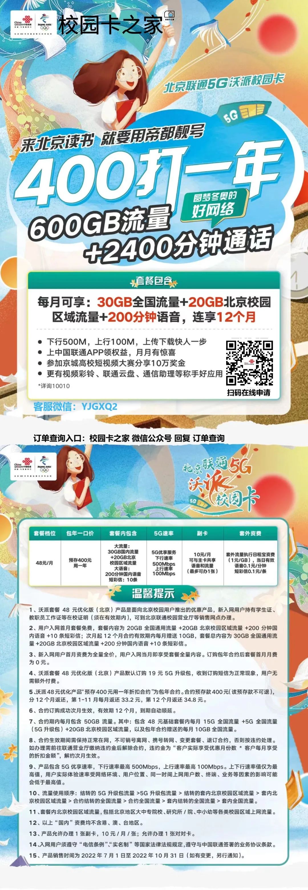 2023年北京移动电信联通全新校园卡套餐合辑，月均20元可享60G流量+500分钟插图2