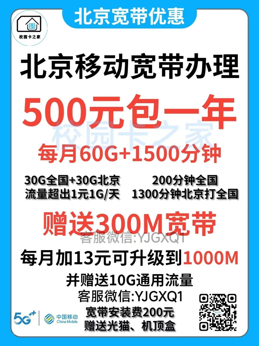 2023年北京移动电信联通校园卡300一年500两年套餐申请入口插图4