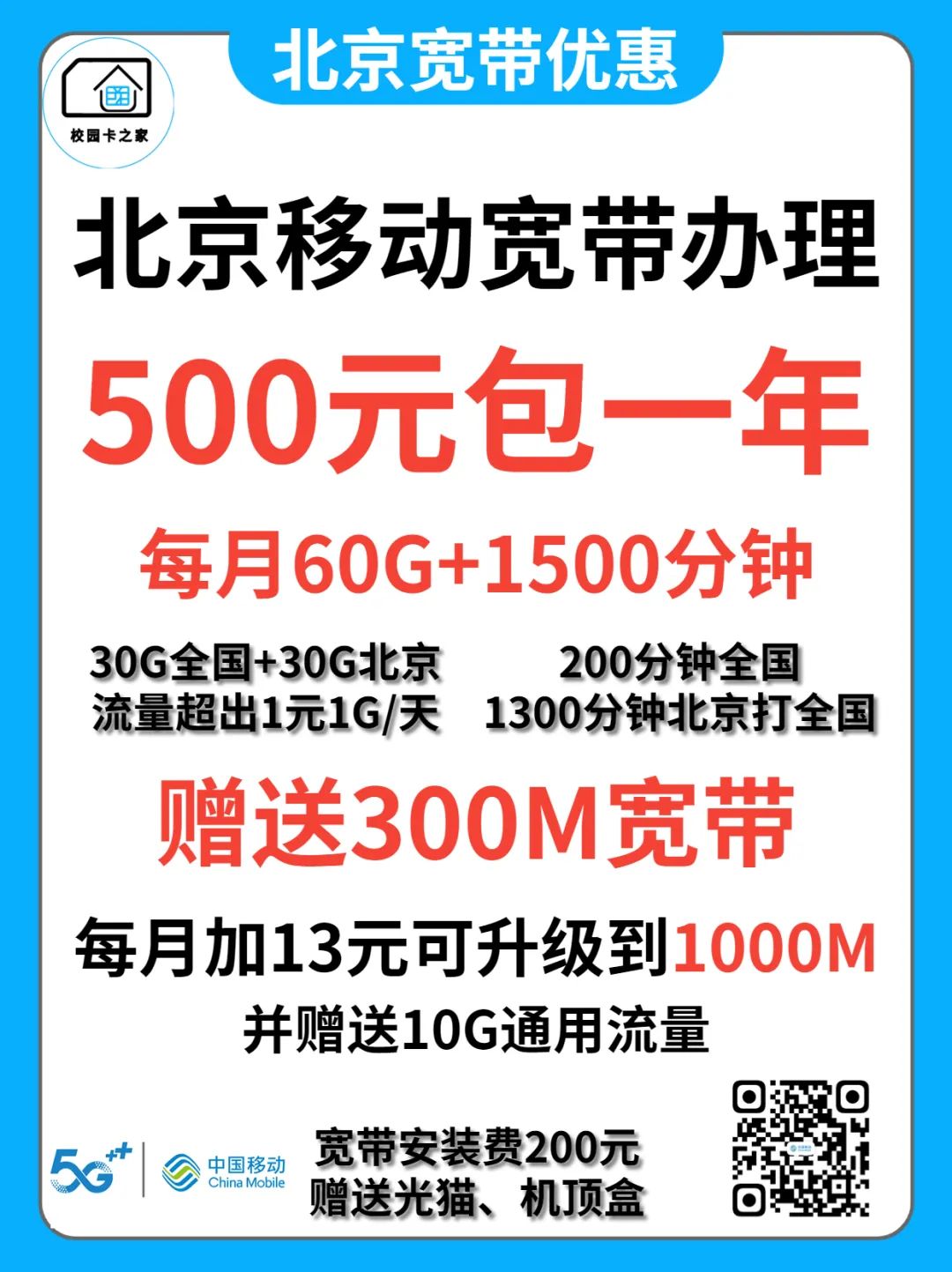 2023年2月北京移动宽带安装优惠价格一览表，500M两年单宽带重磅上架！插图
