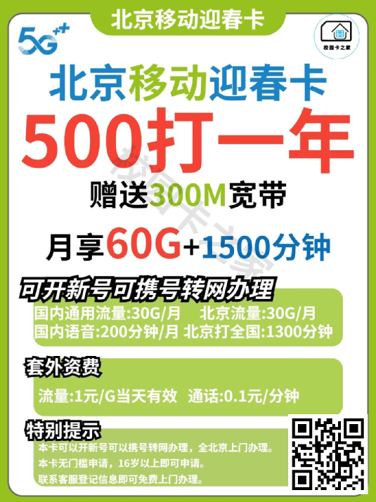 2023年春季北京移动校园卡400一年开放办理，不限年龄赠送宽带！插图2