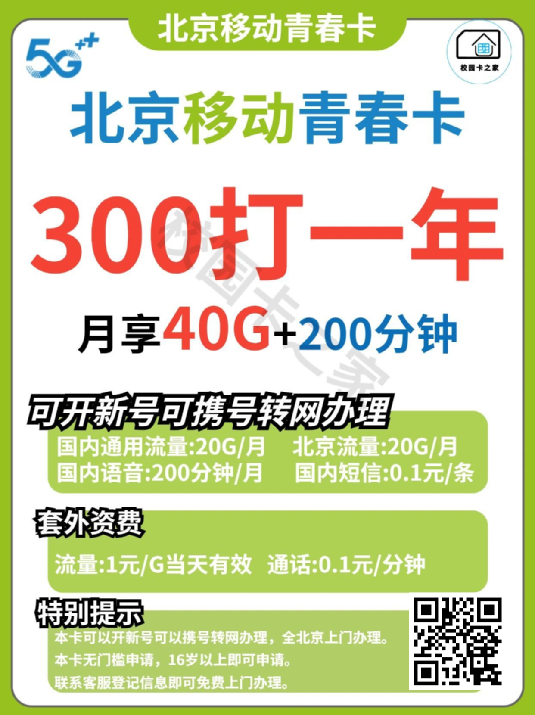 2023年春季北京移动校园卡400一年开放办理，不限年龄赠送宽带！插图1