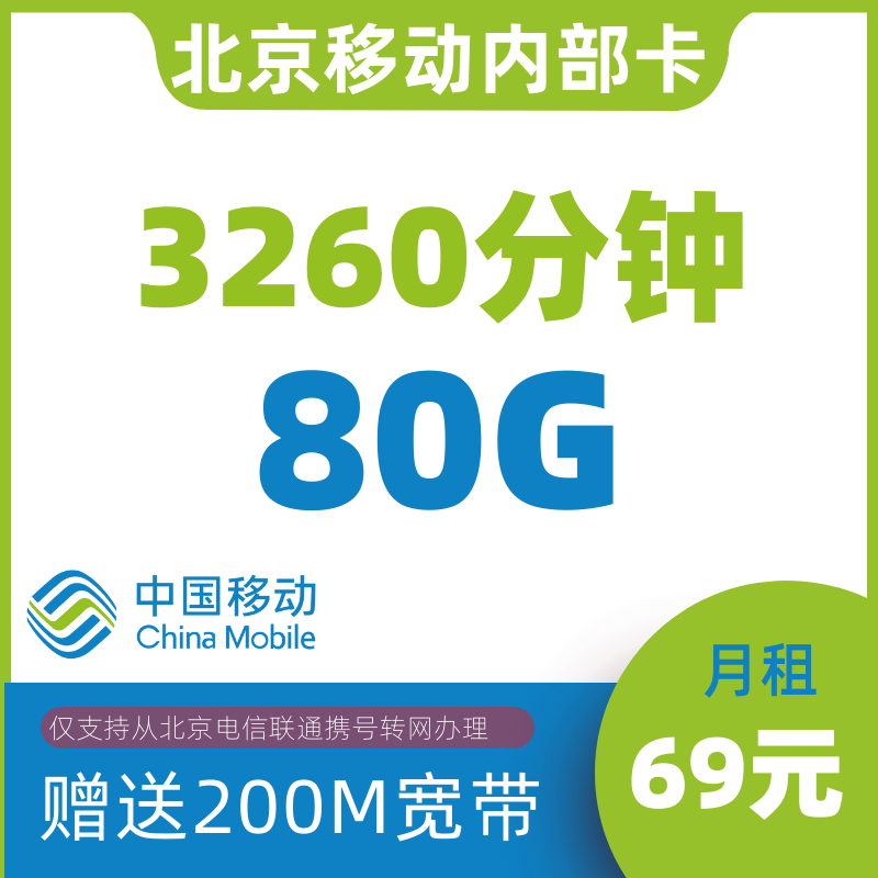 北京移动内部套餐，3260分钟通话+130G流量+200M宽带长期套餐插图1
