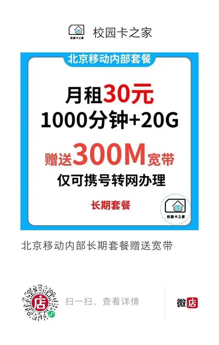 独家渠道|北京移动内部政企长期套餐月租40元每月2000分钟+55G流量赠送500M宽带插图2