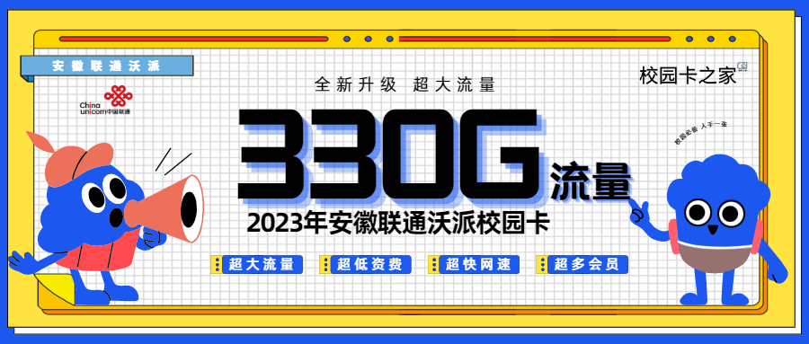 2023年安徽联通沃派校园卡联通5G王卡全新升级，29元包330G流量！插图
