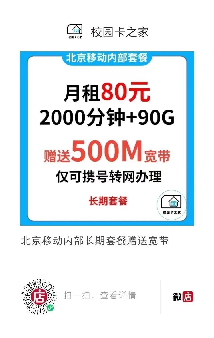 独家渠道|北京移动内部政企长期套餐月租40元每月2000分钟+55G流量赠送500M宽带插图6
