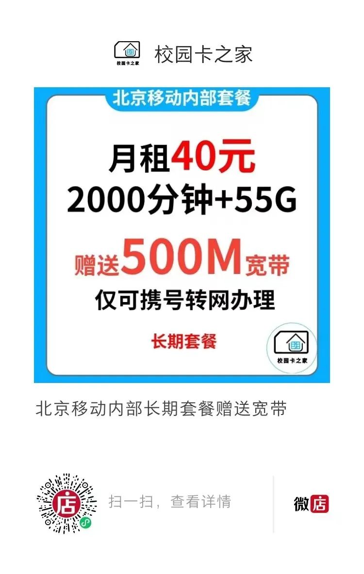 独家渠道|北京移动内部政企长期套餐月租40元每月2000分钟+55G流量赠送500M宽带插图4