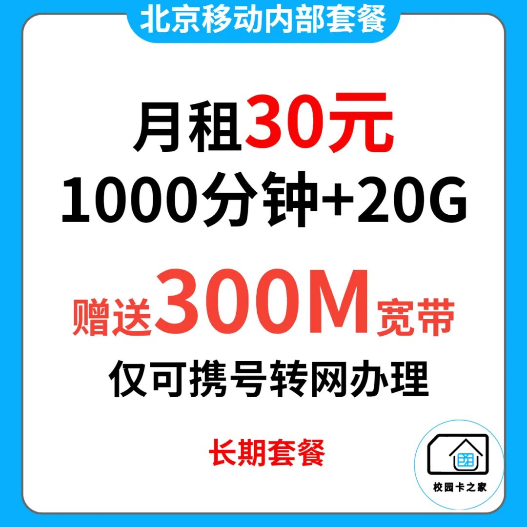 独家渠道|北京移动内部政企长期套餐月租40元每月2000分钟+55G流量赠送500M宽带插图1