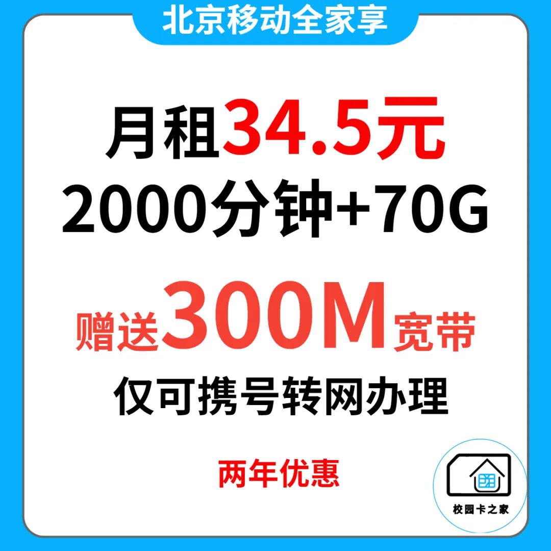 独家渠道|北京移动内部政企长期套餐月租40元每月2000分钟+55G流量赠送500M宽带插图7