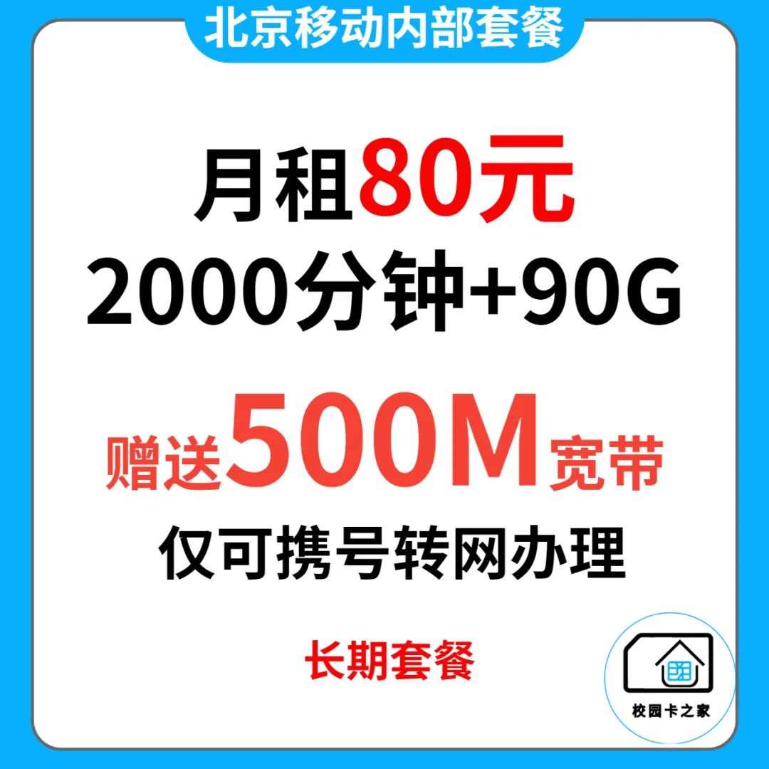 独家渠道|北京移动内部政企长期套餐月租40元每月2000分钟+55G流量赠送500M宽带插图5