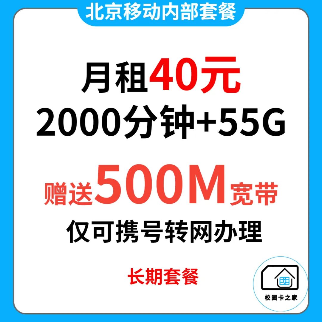 独家渠道|北京移动内部政企长期套餐月租40元每月2000分钟+55G流量赠送500M宽带插图3