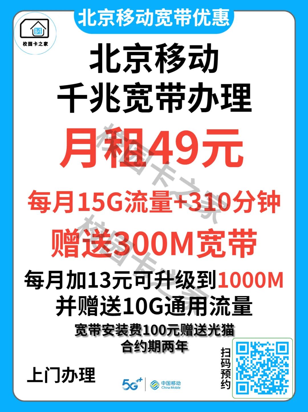 2023年5月北京移动宽带优惠活动汇总套餐价格一览表，吉家单宽带爱家融合宽带插图5