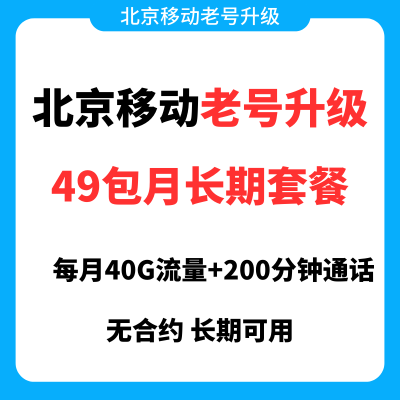 重磅！2023年北京移动老号升级校园卡、老号改全家享5折、老号升级流量包语音包插图3