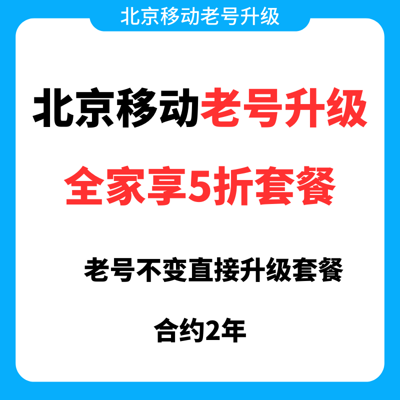 重磅！2023年北京移动老号升级校园卡、老号改全家享5折、老号升级流量包语音包插图4