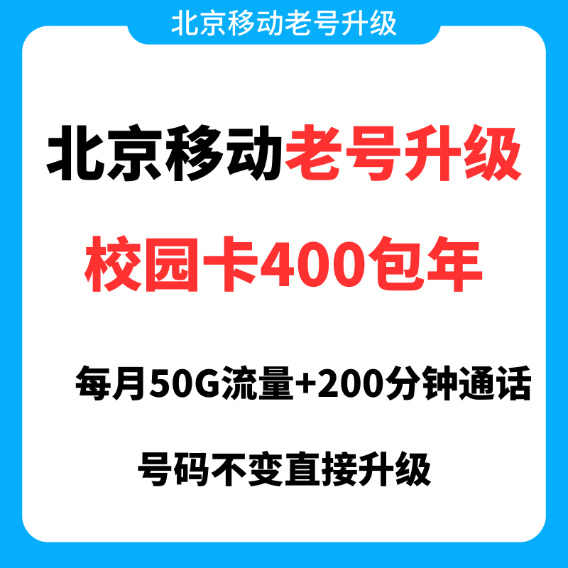 重磅！2023年北京移动老号升级校园卡、老号改全家享5折、老号升级流量包语音包插图2