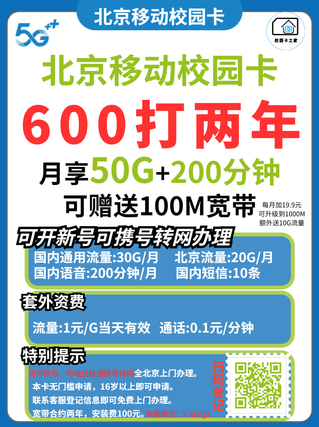 2023年北京移动校园卡600包两年正式上线，月均低至25元赠送宽带！插图