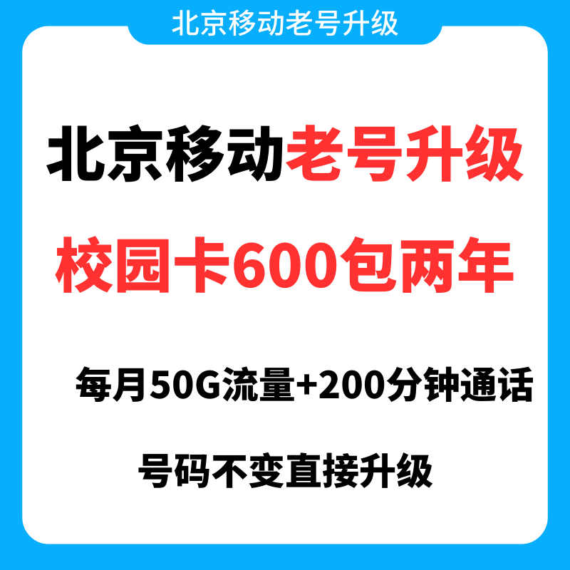 2023年北京移动校园卡600包两年正式上线，月均低至25元赠送宽带！插图1