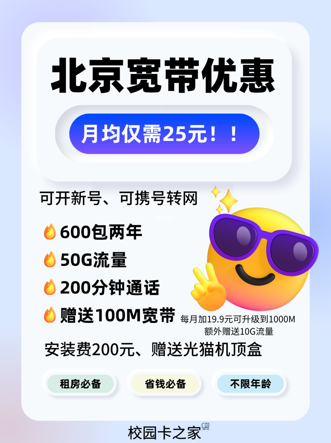 重磅回归！北京移动福卡Pro版500包年，每月100G流量+1000分钟通话+500M宽带，比校园卡还香！插图4