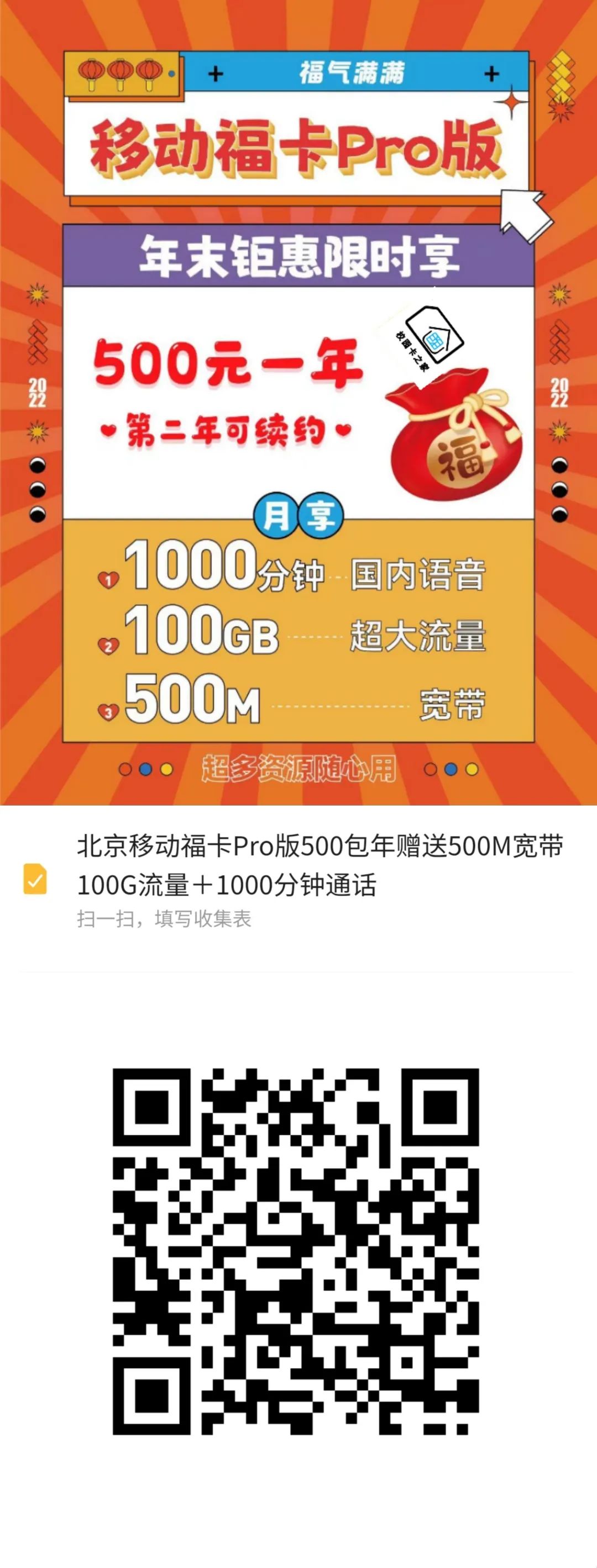 重磅回归！北京移动福卡Pro版500包年，每月100G流量+1000分钟通话+500M宽带，比校园卡还香！插图
