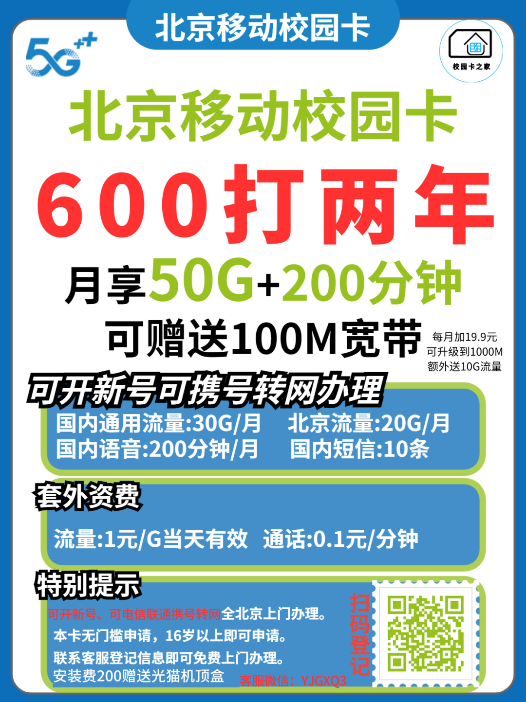 2023年北京移动电信联通校园卡600包两年套餐汇总分析插图3