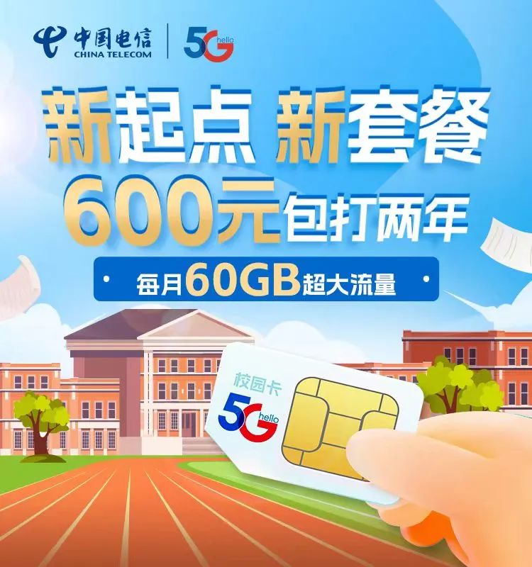 遥遥领先！北京电信校园卡升级200G超大流量，加量不加价月均24元！插图3