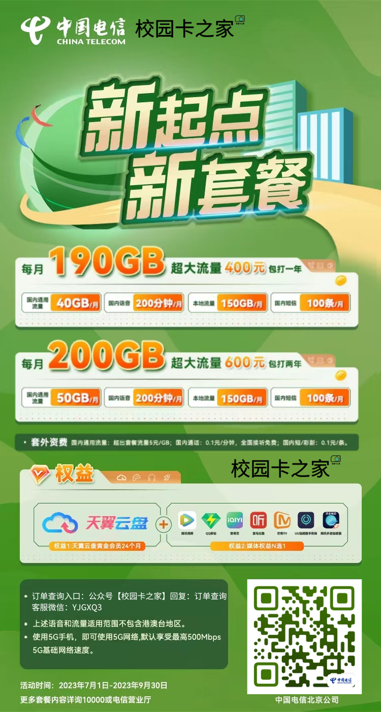 遥遥领先！北京电信校园卡升级200G超大流量，加量不加价月均24元！插图5