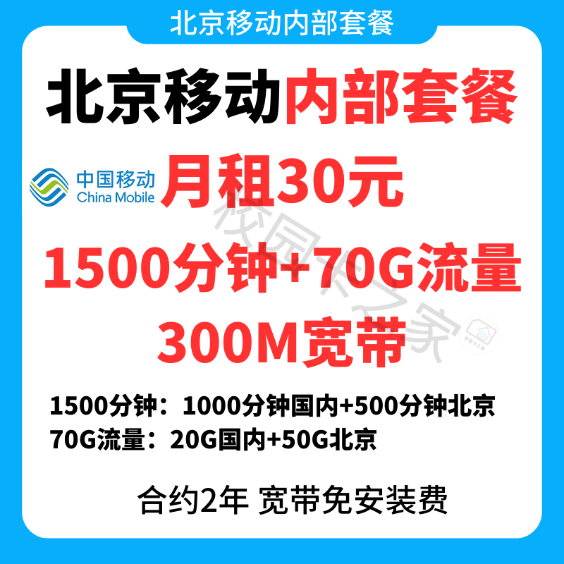 北京移动内部套餐月租30元每月1500分钟+70G流量赠送300M宽带免安装费插图1