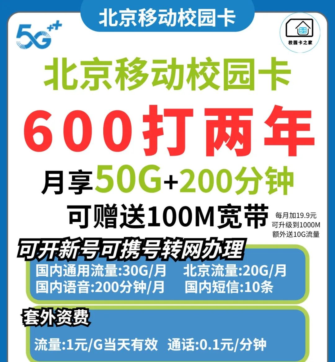 月均24元每月50G流量+200分钟+100M宽带，北京移动校园卡使用测评插图1