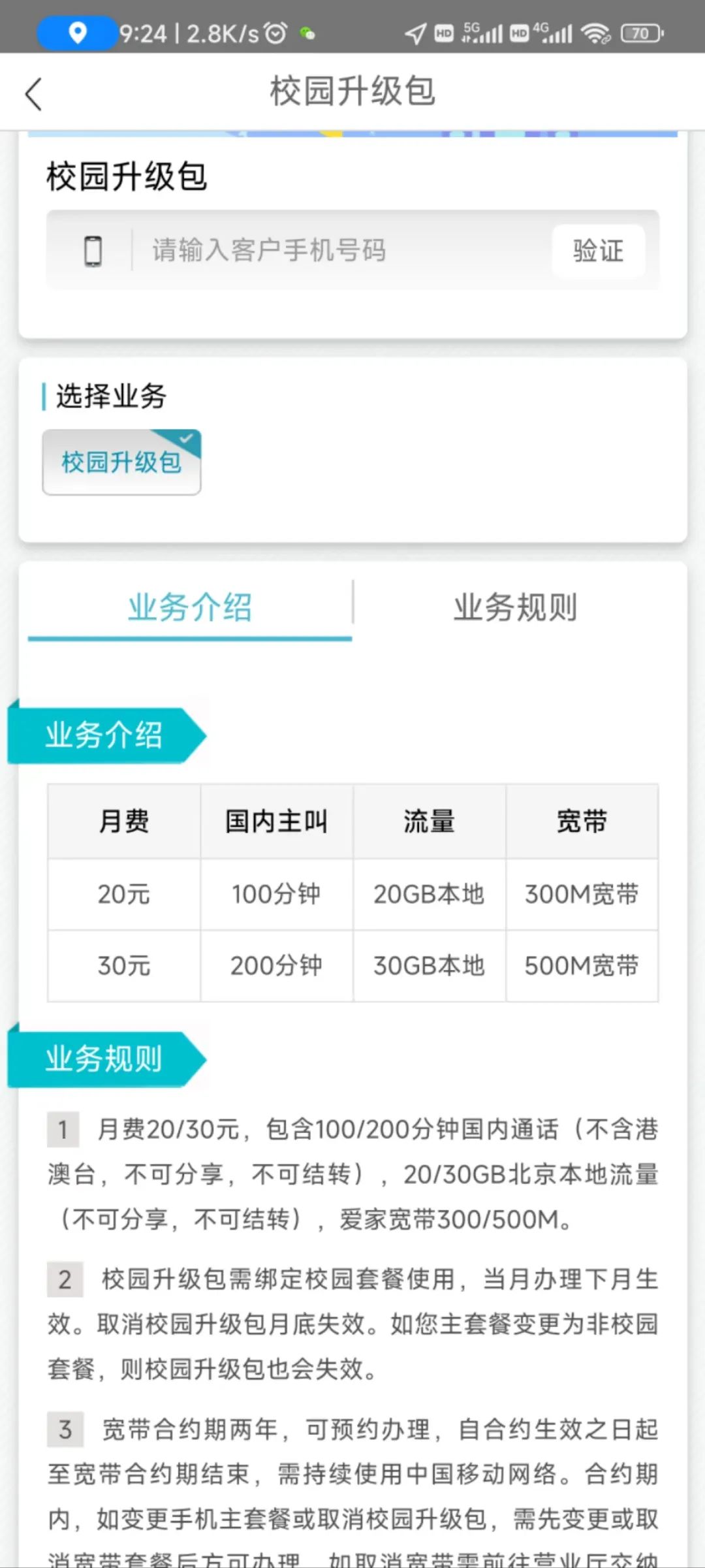 月均24元每月50G流量+200分钟+100M宽带，北京移动校园卡使用测评插图4
