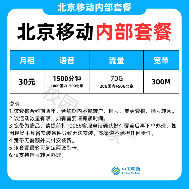 北京移动内部套餐月租30元每月1500分钟+70G流量赠送300M宽带免安装费插图2