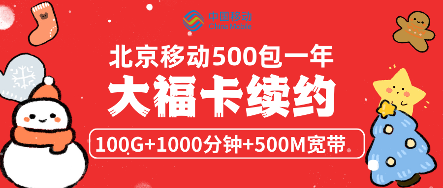 2023年北京移动大福卡Pro版500包一年续约方法插图