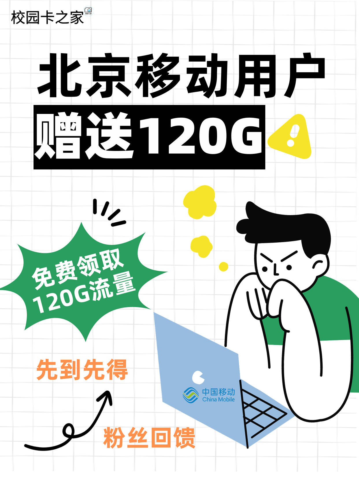 粉丝回馈|北京移动用户免费领120G通用流量插图