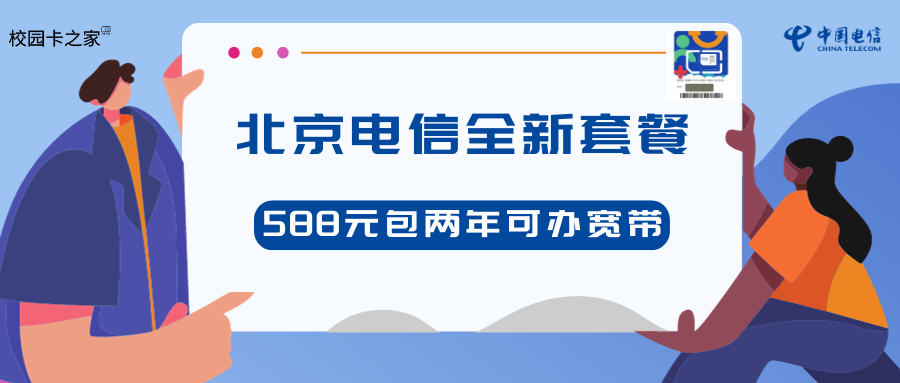 北京电信套餐上新588元两年臻星卡可加装宽带插图