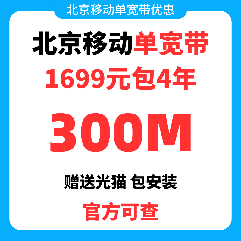 2023年12月北京移动宽带优惠活动汇总一览表，千兆宽带低至36元！插图9