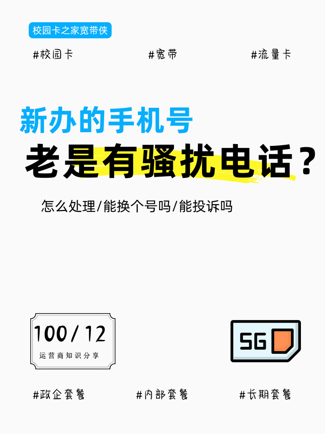 新办的手机卡老是有骚扰电话该如何处理？插图3