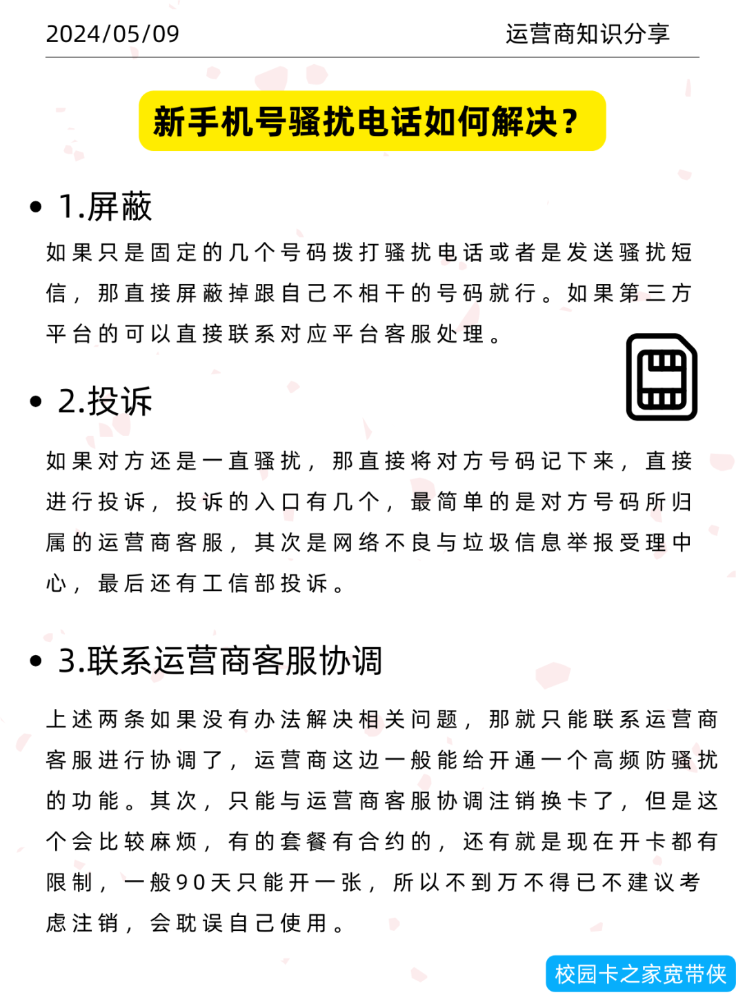 新办的手机卡老是有骚扰电话该如何处理？插图5