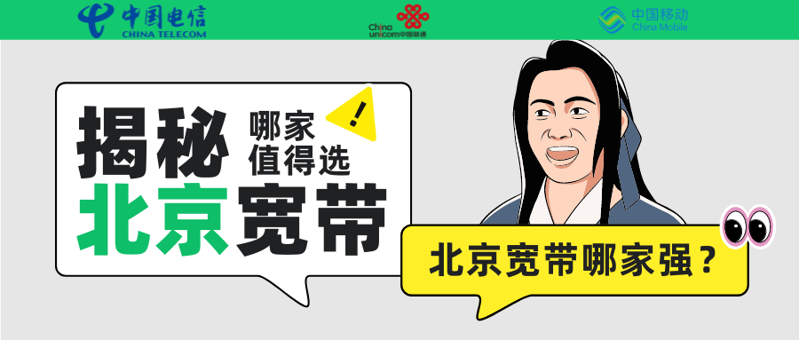 【北京宽带大比拼】揭秘京城最值得选的宽带服务！插图