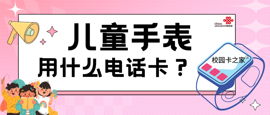 儿童手表用什么电话卡好？消耗的流量多吗插图