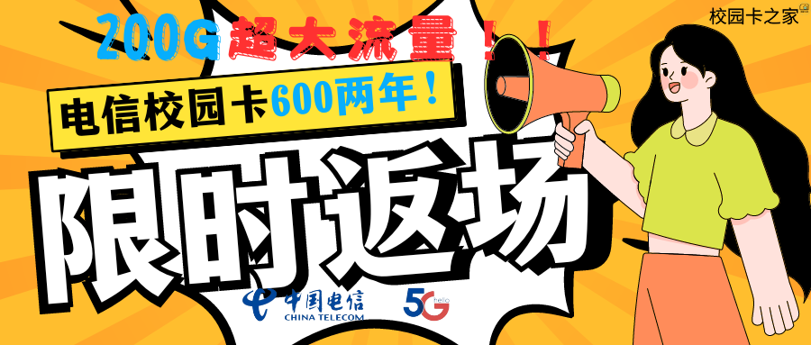 北京电信特批！校园卡之家渠道北京电信校园卡600两年套餐延期两天下架！！插图