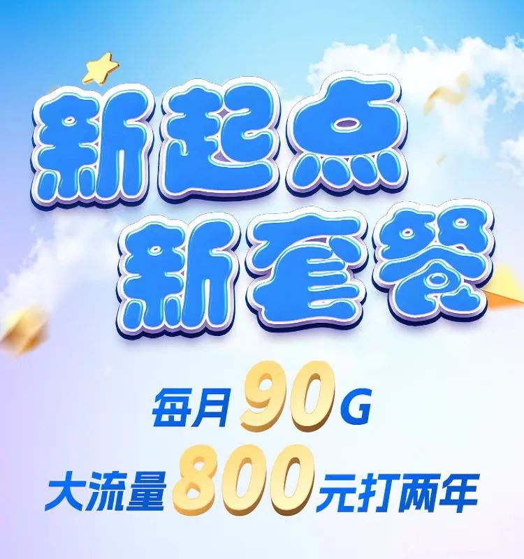 2024年最新版北京移动电信联通校园卡800两年，限时补贴！插图3