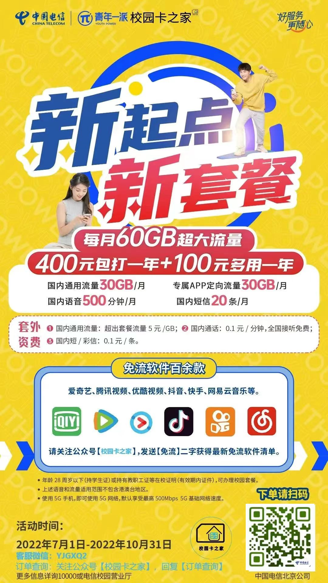 北京电信校园卡近7年套餐变化（2018-2024）从300两年到800两年！插图13