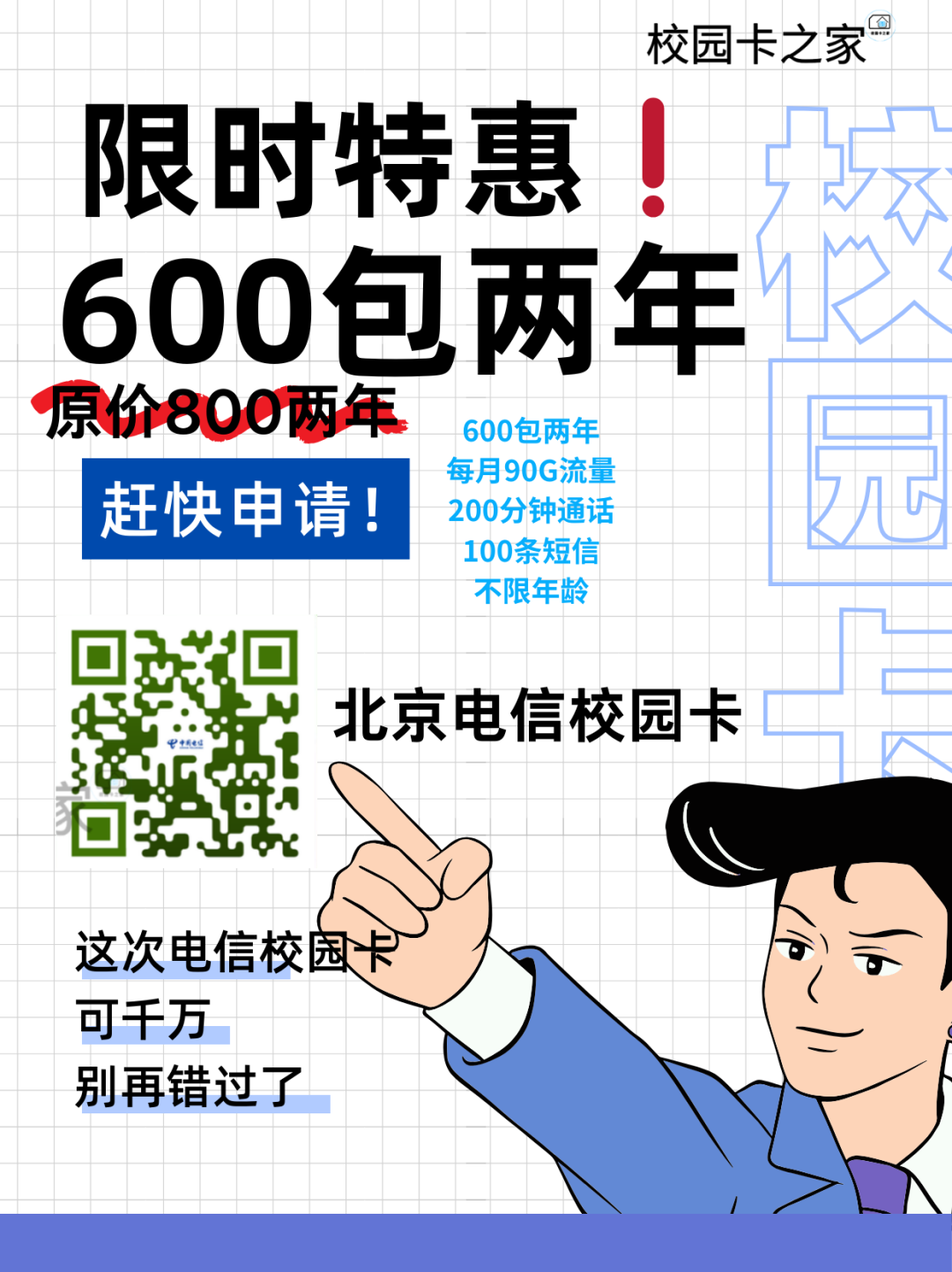 2024年最新版北京移动电信联通校园卡800两年，限时补贴！插图5