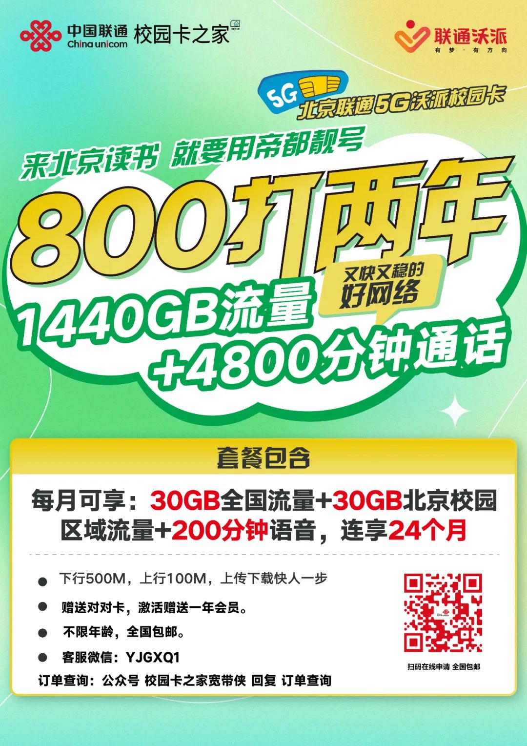 2024年最新版北京移动电信联通校园卡800两年，限时补贴！插图6