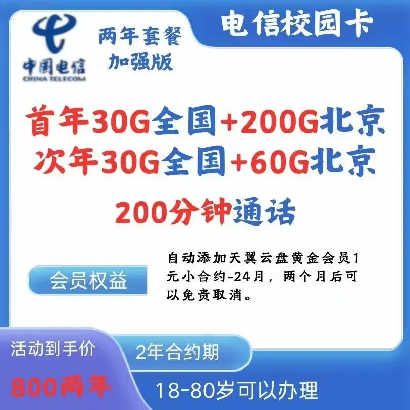 北京电信校园卡放大招了！流量增加到230G插图2