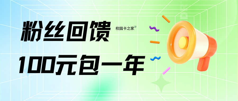 校园卡之家粉丝福利！北京电信联通老号携号转网100元包一年！送宽带插图3