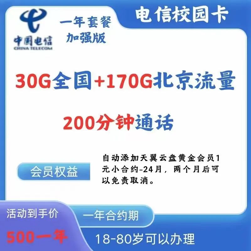 北京电信校园卡放大招了！流量增加到230G插图1