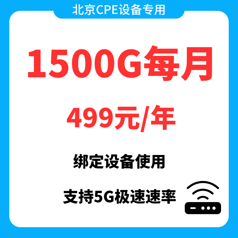 没有宽带覆盖怎么办？5G CPE+每月北京移动1500G超大流量卡轻松解决插图3